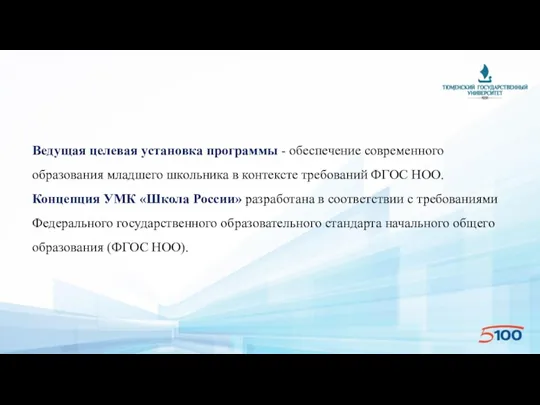 Ведущая целевая установка программы - обеспечение современного образования младшего школьника в контексте требований