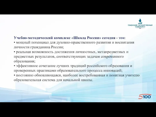 Учебно-методический комплекс «Школа России» сегодня - это: • мощный потенциал для духовно-нравственного развития