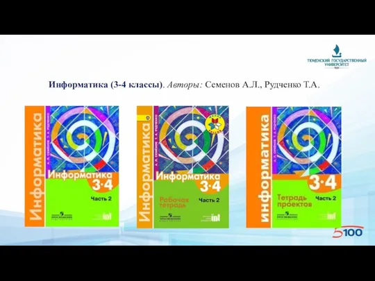 Информатика (3-4 классы). Авторы: Семенов А.Л., Рудченко Т.А.