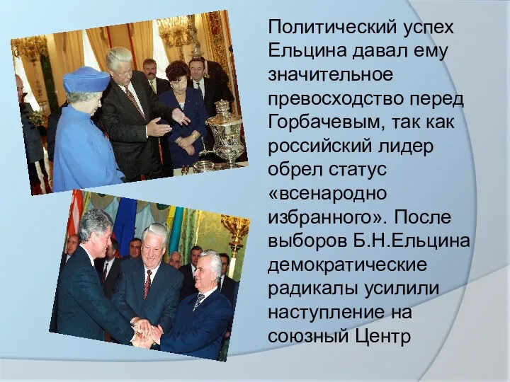 Политический успех Ельцина давал ему значительное превосходство перед Горбачевым, так