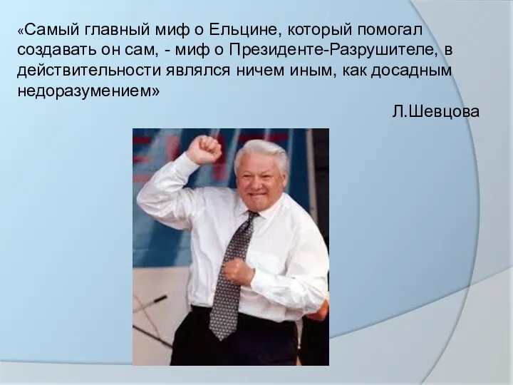 «Самый главный миф о Ельцине, который помогал создавать он сам,