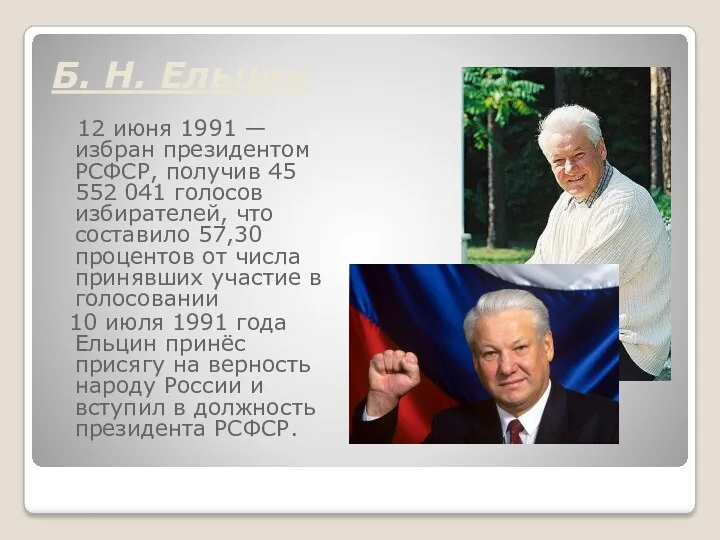 Б. Н. Ельцин 12 июня 1991 — избран президентом РСФСР,