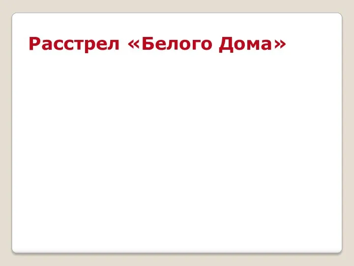 Расстрел «Белого Дома» внутриполитический конфликт в Российской Федерации 21 сентября