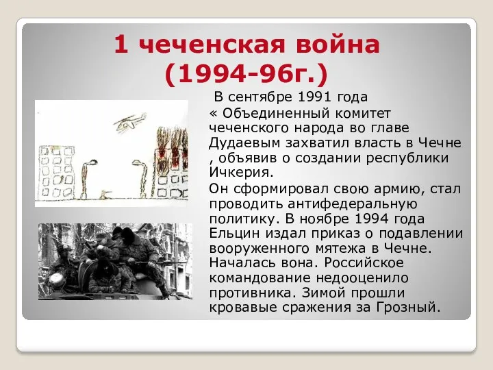 1 чеченская война (1994-96г.) В сентябре 1991 года « Объединенный