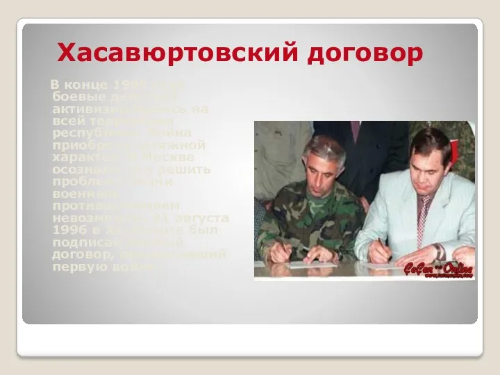 Хасавюртовский договор В конце 1995 года боевые действия активизировались на