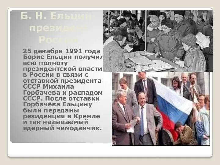 Б. Н. Ельцин- президент России 25 декабря 1991 года Борис