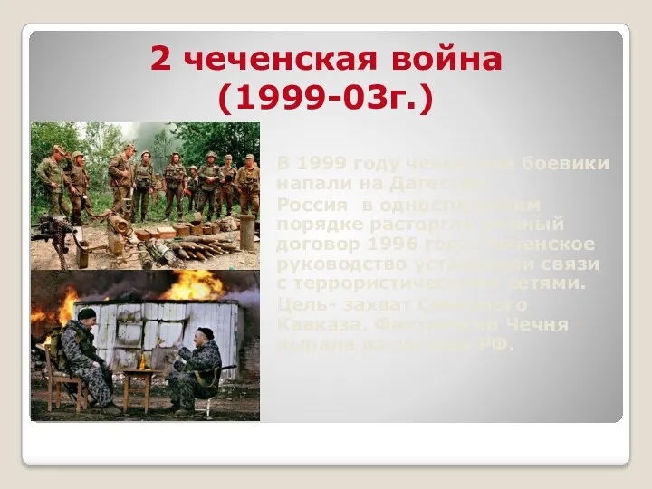 2 чеченская война (1999-03г.) В 1999 году чеченские боевики напали