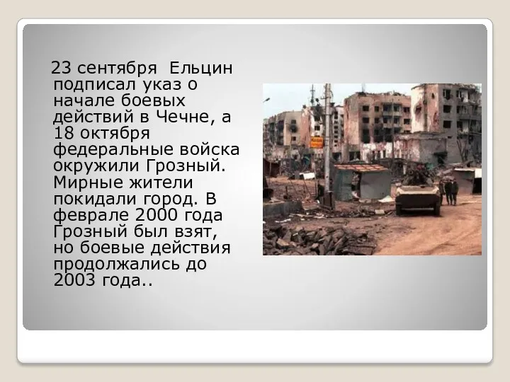 23 сентября Ельцин подписал указ о начале боевых действий в