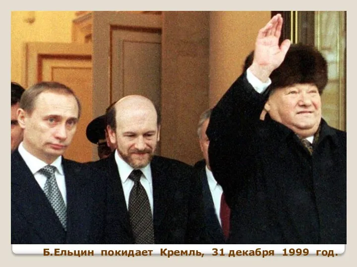 Б.Ельцин покидает Кремль, 31 декабря 1999 год.