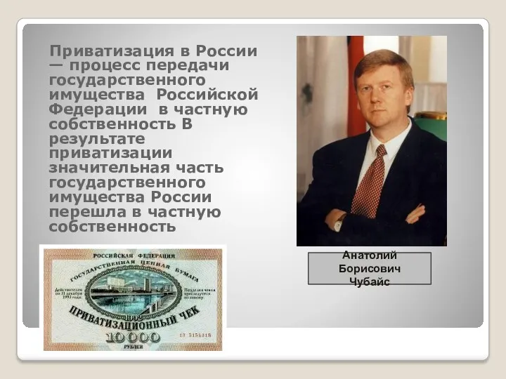 Приватизация в России — процесс передачи государственного имущества Российской Федерации