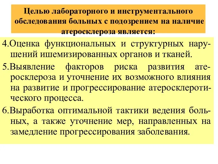 Целью лабораторного и инструментального обследования больных с подозрением на наличие