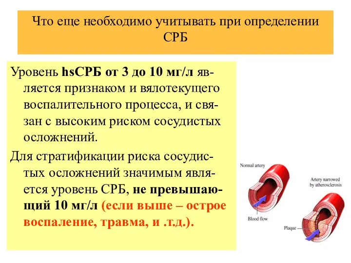 Что еще необходимо учитывать при определении СРБ Уровень hsСРБ от