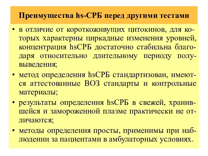 Преимущества hs-СРБ перед другими тестами в отличие от короткоживущих цитокинов,