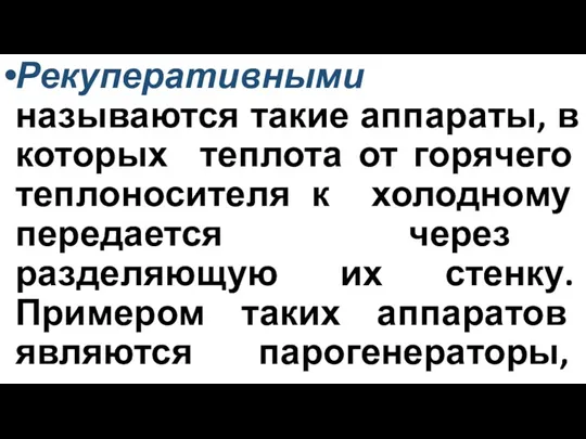 Рекуперативными называются такие аппараты, в которых теплота от горячего теплоносителя