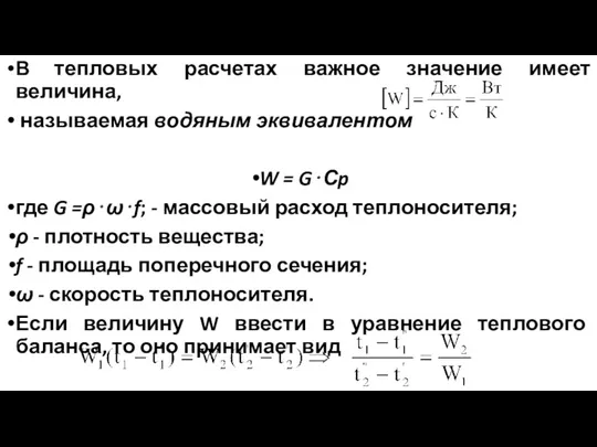 В тепловых расчетах важное значение имеет величина, называемая водяным эквивалентом