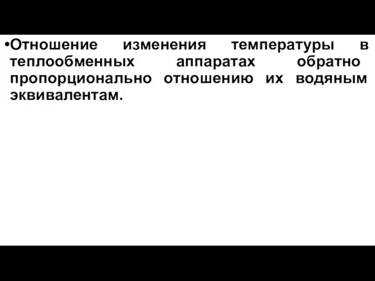 Отношение изменения температуры в теплообменных аппаратах обратно пропорционально отношению их водяным эквивалентам.