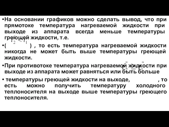 На основании графиков можно сделать вывод, что при прямотоке температура