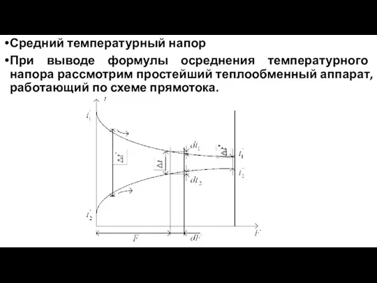 Средний температурный напор При выводе формулы осреднения температурного напора рассмотрим