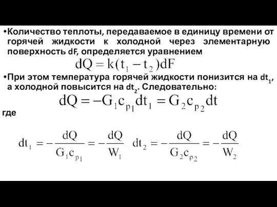 Количество теплоты, передаваемое в единицу времени от горячей жидкости к