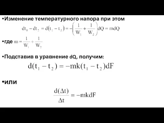 Изменение температурного напора при этом где Подставив в уравнение dQ, получим: или