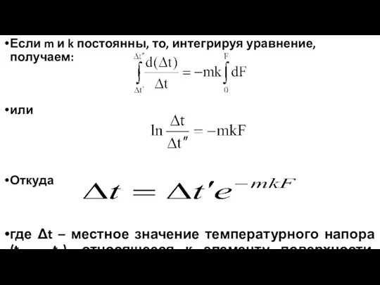 Если m и k постоянны, то, интегрируя уравнение, получаем: или