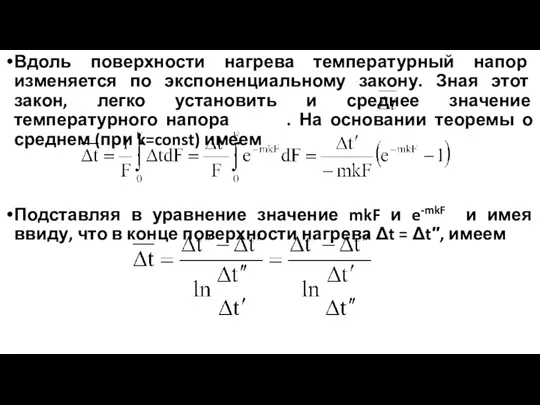 Вдоль поверхности нагрева температурный напор изменяется по экспоненциальному закону. Зная