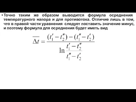 Точно таким же образом выводится формула осреднения температурного напора и