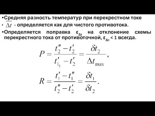 Средняя разность температур при перекрестном токе - определяется как для