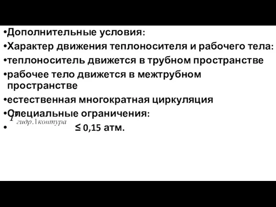 Дополнительные условия: Характер движения теплоносителя и рабочего тела: теплоноситель движется