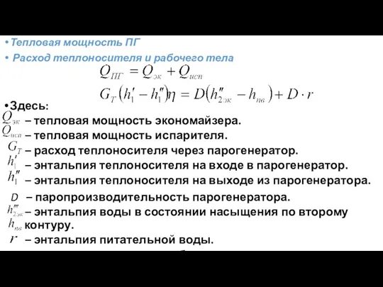 Тепловая мощность ПГ Расход теплоносителя и рабочего тела Здесь: –