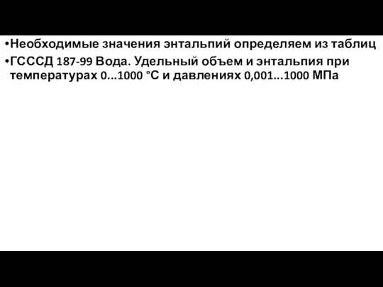 Необходимые значения энтальпий определяем из таблиц ГСССД 187-99 Вода. Удельный