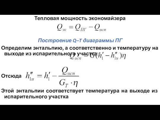 Тепловая мощность экономайзера Построение Q–T диаграммы ПГ Определим энтальпию, а