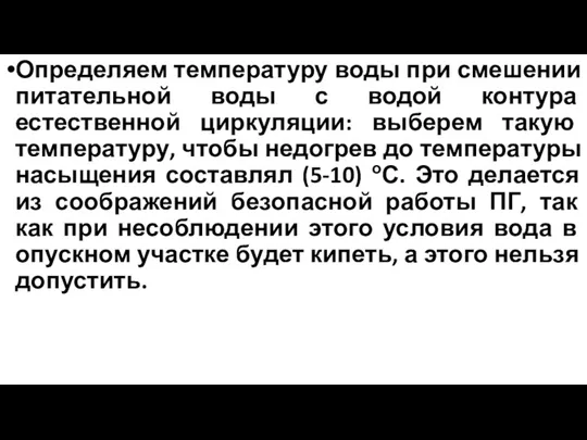 Определяем температуру воды при смешении питательной воды с водой контура