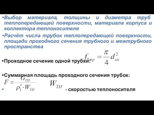 Выбор материала, толщины и диаметра труб теплопередающей поверхности, материала корпуса