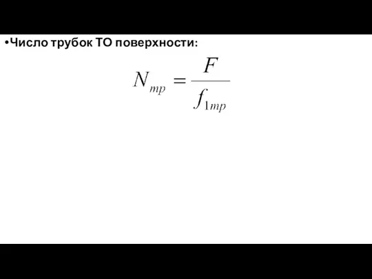 Число трубок ТО поверхности: