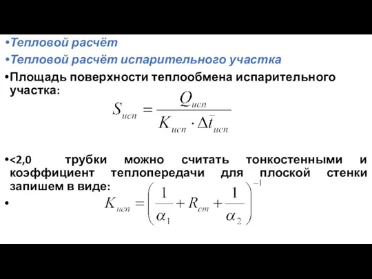 Тепловой расчёт Тепловой расчёт испарительного участка Площадь поверхности теплообмена испарительного участка: