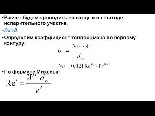 Расчёт будем проводить на входе и на выходе испарительного участка.