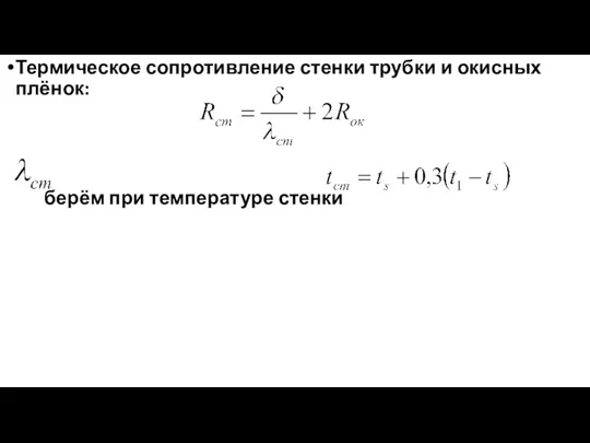 Термическое сопротивление стенки трубки и окисных плёнок: берём при температуре стенки