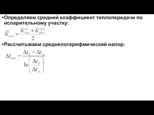 Определяем средний коэффициент теплопередачи по испарительному участку: Рассчитываем среднелогарифмический напор: