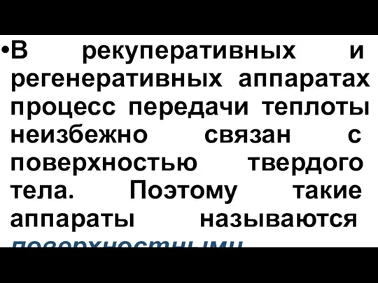 В рекуперативных и регенеративных аппаратах процесс передачи теплоты неизбежно связан