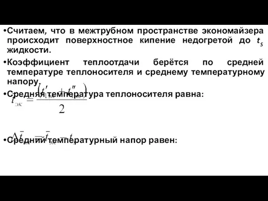 Считаем, что в межтрубном пространстве экономайзера происходит поверхностное кипение недогретой