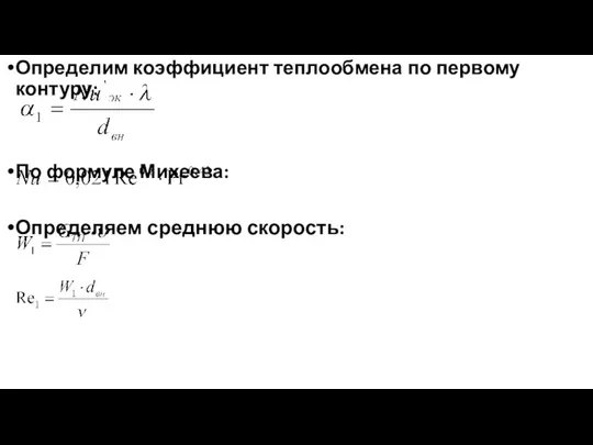 Определим коэффициент теплообмена по первому контуру: По формуле Михеева: Определяем среднюю скорость: