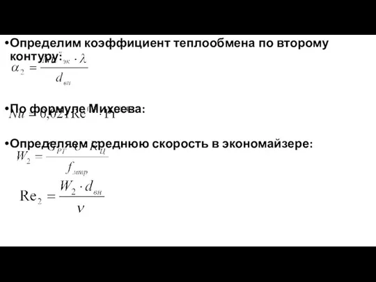 Определим коэффициент теплообмена по второму контуру: По формуле Михеева: Определяем среднюю скорость в экономайзере: