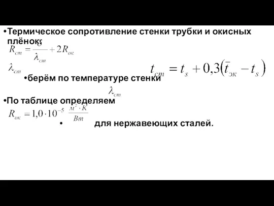 Термическое сопротивление стенки трубки и окисных плёнок: берём по температуре