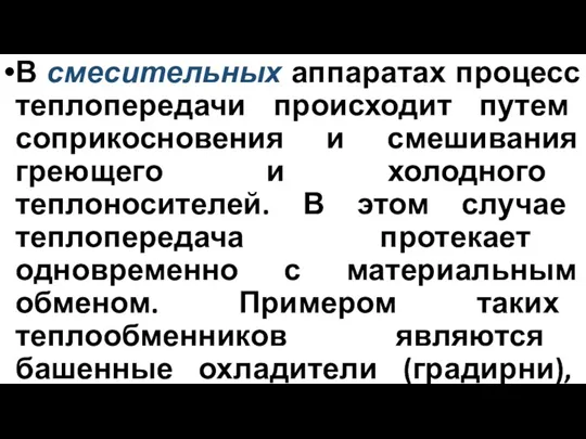 В смесительных аппаратах процесс теплопередачи происходит путем соприкосновения и смешивания