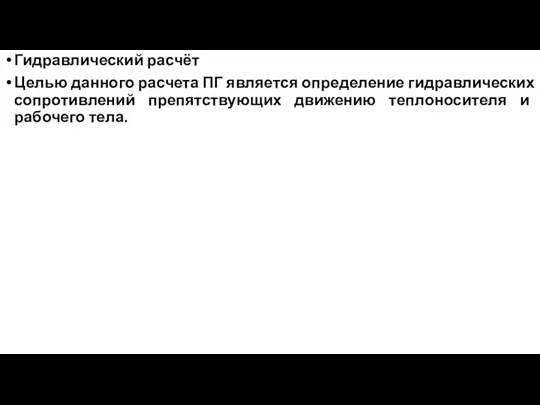 Гидравлический расчёт Целью данного расчета ПГ является определение гидравлических сопротивлений препятствующих движению теплоносителя и рабочего тела.