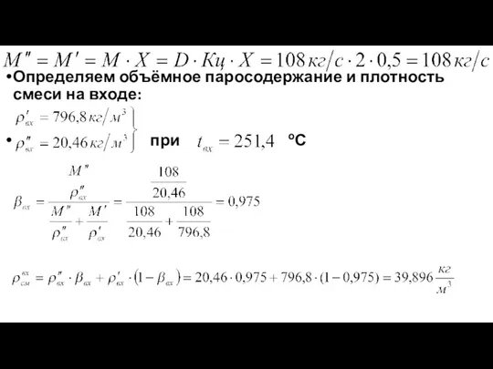 Определяем объёмное паросодержание и плотность смеси на входе: при оС