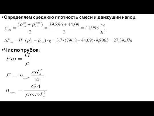 Определяем среднюю плотность смеси и движущий напор: Число трубок: