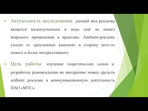 Актуальность исследования: данный вид рекламы является малоизученным и пока ещё