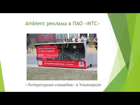 Ambient реклама в ПАО «МТС» «Литературная скамейка» в Ульяновске